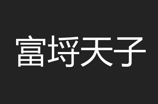 富埒天子