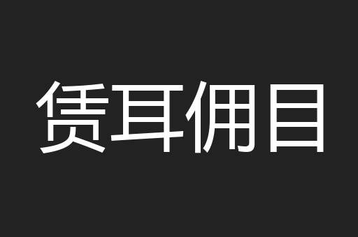 赁耳佣目