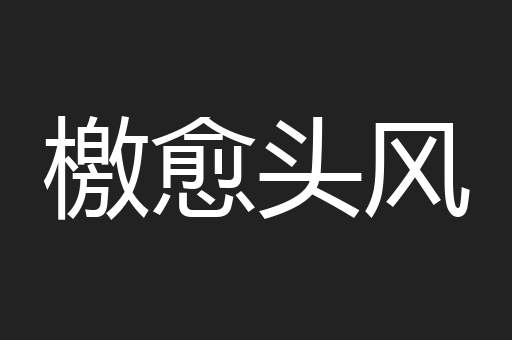檄愈头风