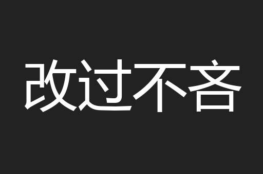 改过不吝