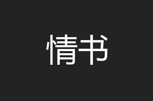情书