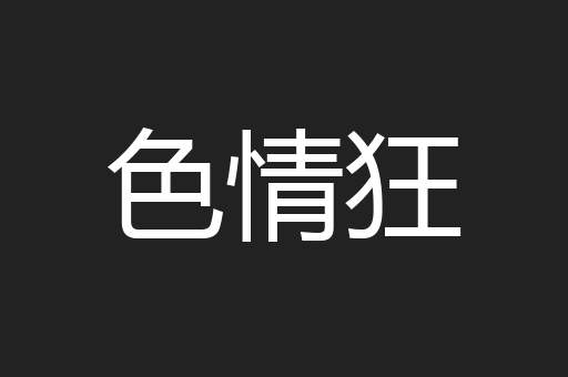 色情狂