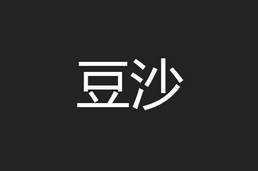 豆沙