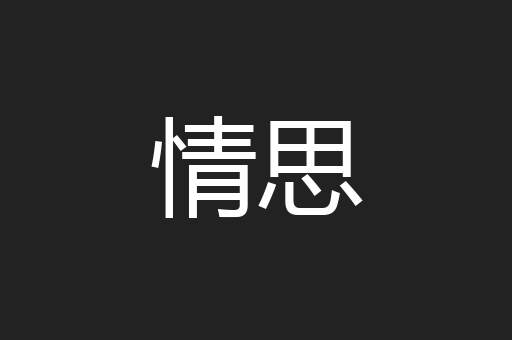 情思