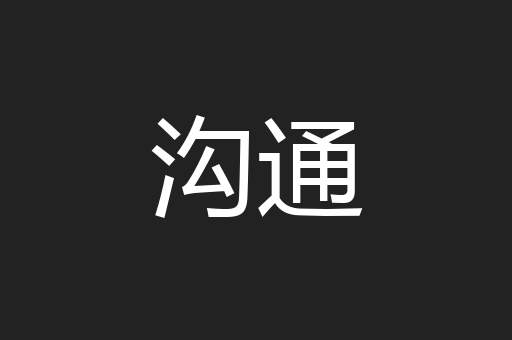 沟通