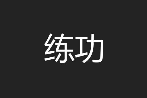 练功