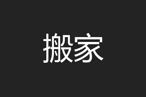 搬家