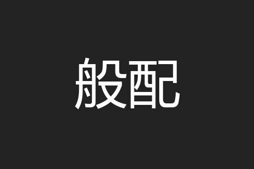 般配