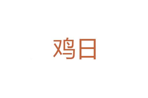 换班