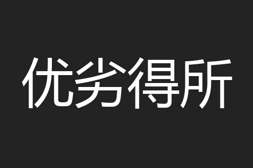 优劣得所