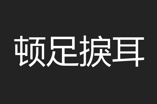 顿足捩耳