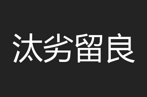 汰劣留良