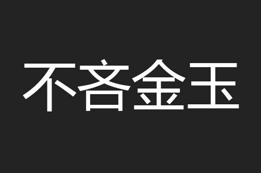 不吝金玉