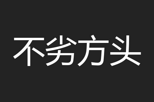 不劣方头