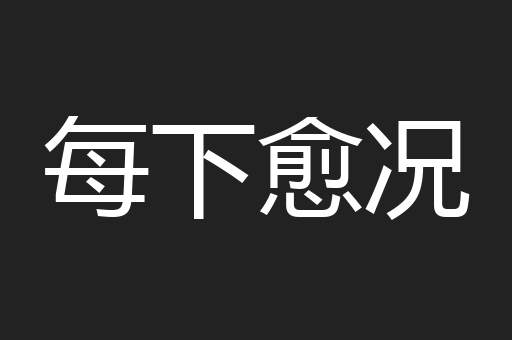 每下愈况