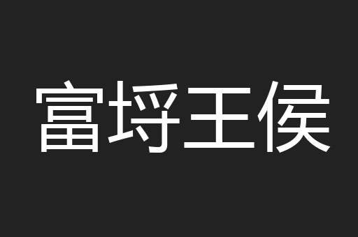 富埒王侯