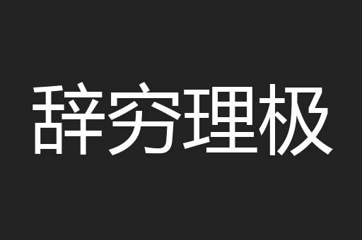 辞穷理极