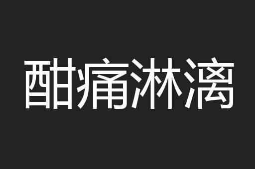 酣痛淋漓