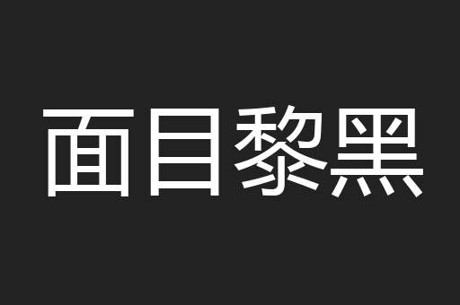 面目黎黑