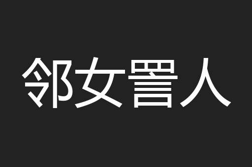 邻女詈人