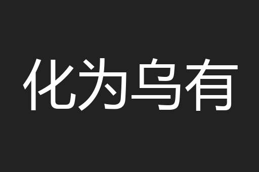 化为乌有