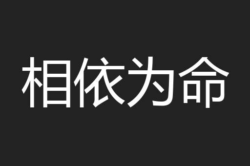 相依为命