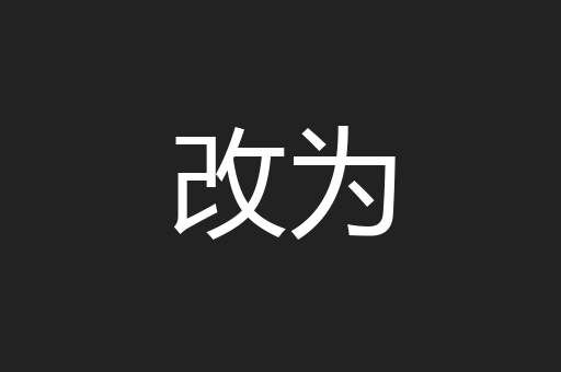 改为