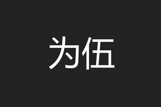 为伍