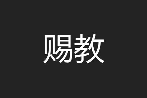 赐教