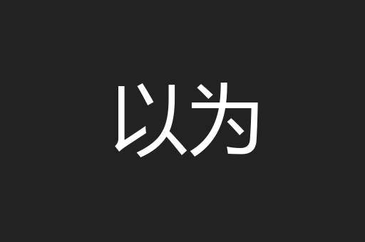 以为