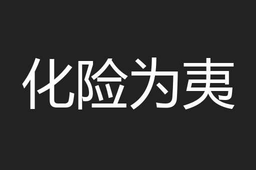 化险为夷