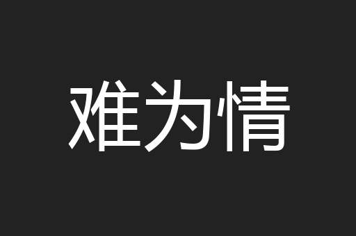 难为情
