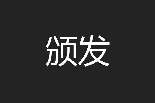 颁发