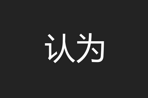 认为
