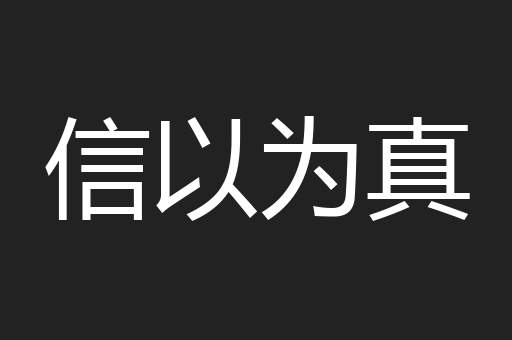信以为真