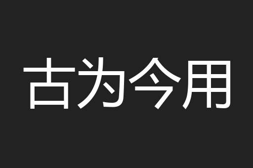 古为今用
