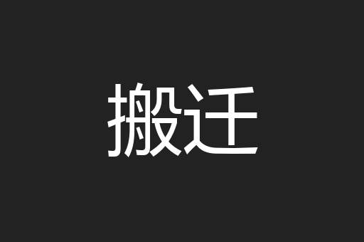 搬迁