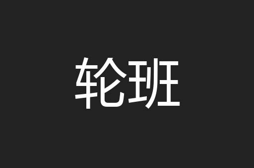轮班