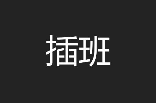 插班