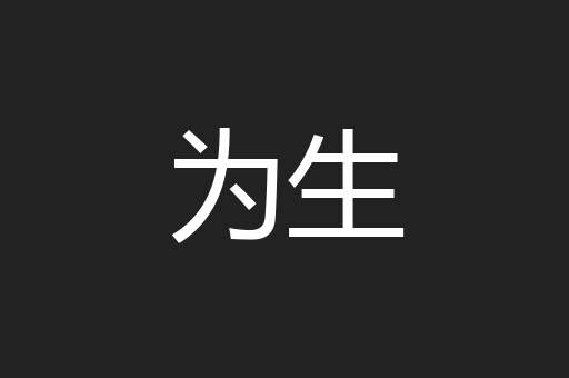 为生