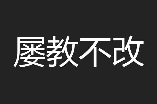 屡教不改
