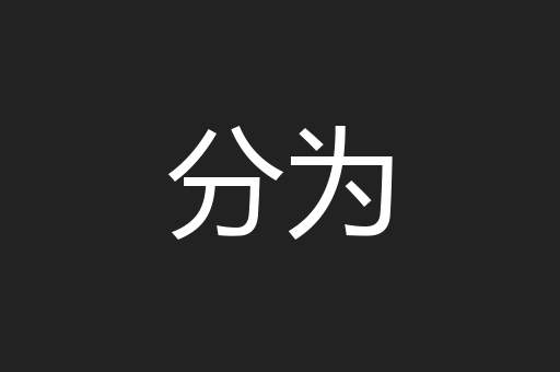 分为