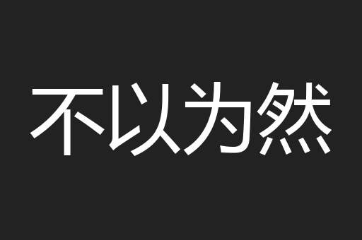 不以为然