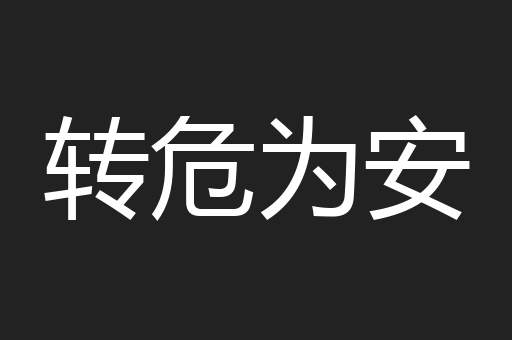 转危为安