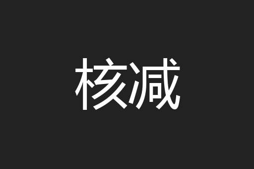核减
