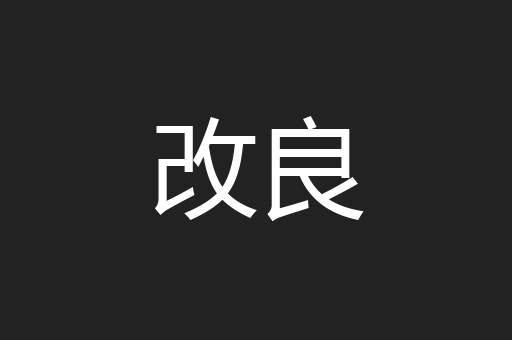 改良