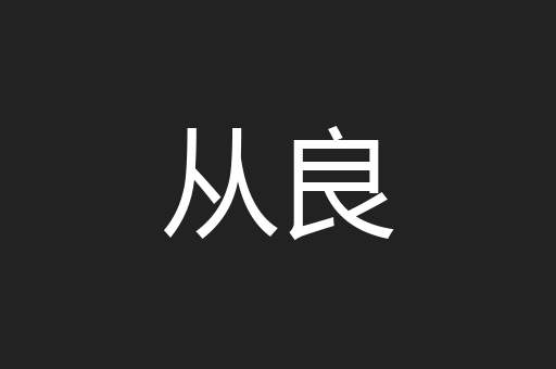 从良