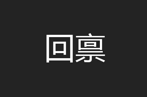 回禀