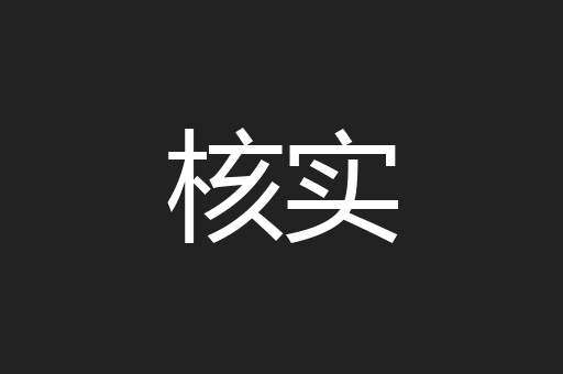 核实