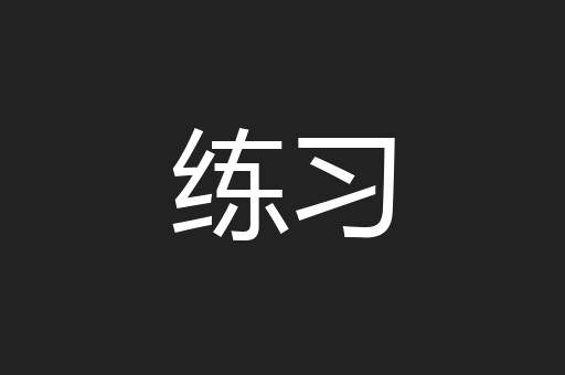 练习